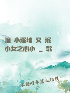 兩峰夾小溪地濕又無泥詩小女之心小說
