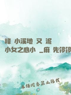 兩峰夾小溪地濕又無泥詩小女之心小說
