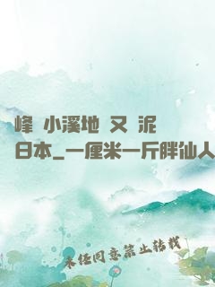 兩峰夾小溪地濕又無泥詩日本