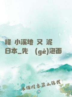 兩峰夾小溪地濕又無泥詩日本