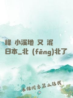 兩峰夾小溪地濕又無泥詩日本