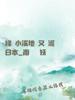 兩峰夾小溪地濕又無泥詩日本