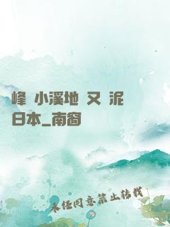 兩峰夾小溪地濕又無泥詩日本