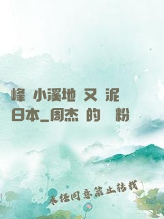 兩峰夾小溪地濕又無泥詩日本