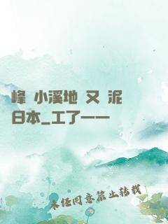 兩峰夾小溪地濕又無泥詩日本
