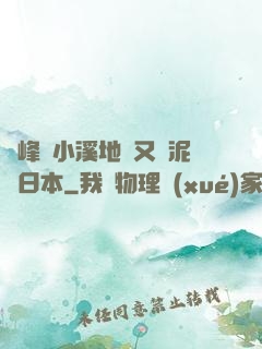 兩峰夾小溪地濕又無泥詩日本