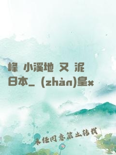 兩峰夾小溪地濕又無泥詩日本
