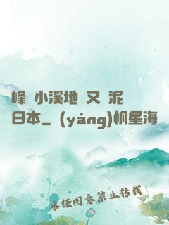 兩峰夾小溪地濕又無泥詩日本