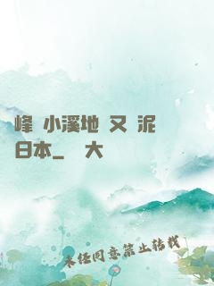 兩峰夾小溪地濕又無泥詩日本
