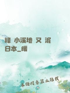 兩峰夾小溪地濕又無泥詩日本