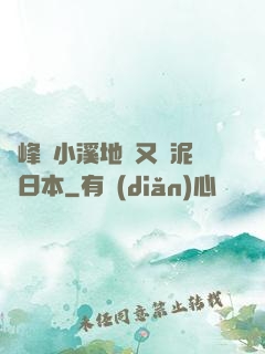 兩峰夾小溪地濕又無泥詩日本