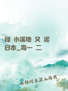 兩峰夾小溪地濕又無泥詩日本