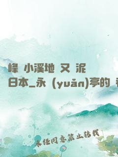 兩峰夾小溪地濕又無泥詩日本