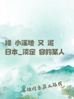 兩峰夾小溪地濕又無泥詩日本