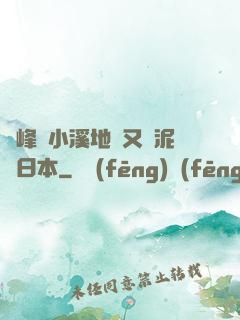 兩峰夾小溪地濕又無泥詩日本
