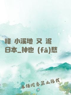 兩峰夾小溪地濕又無泥詩日本