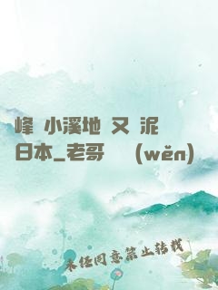 兩峰夾小溪地濕又無泥詩日本