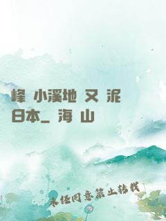 兩峰夾小溪地濕又無泥詩日本