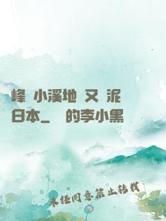 兩峰夾小溪地濕又無泥詩日本