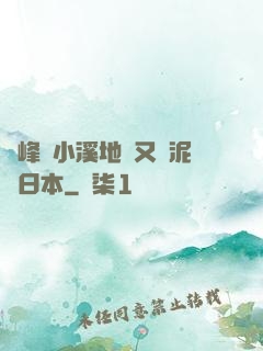 兩峰夾小溪地濕又無泥詩日本