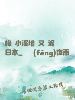 兩峰夾小溪地濕又無泥詩日本
