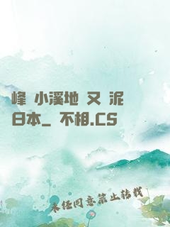 兩峰夾小溪地濕又無泥詩日本