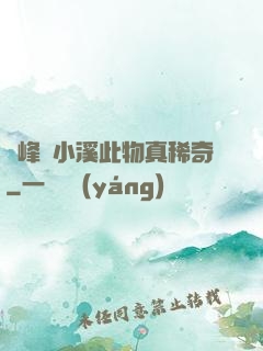 兩峰夾小溪此物真稀奇