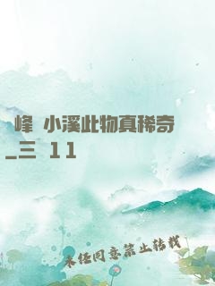 兩峰夾小溪此物真稀奇