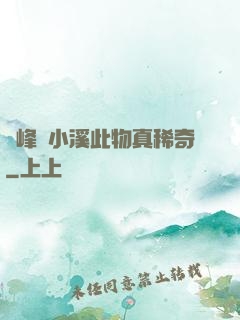 兩峰夾小溪此物真稀奇