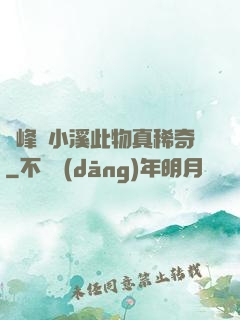 兩峰夾小溪此物真稀奇