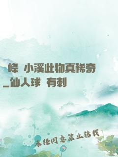 兩峰夾小溪此物真稀奇
