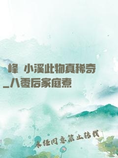 兩峰夾小溪此物真稀奇