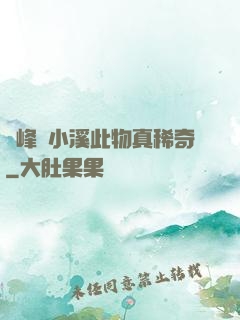 兩峰夾小溪此物真稀奇