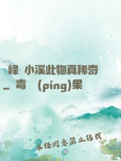 兩峰夾小溪此物真稀奇