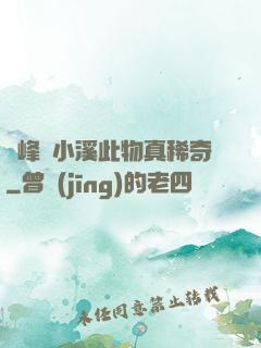 兩峰夾小溪此物真稀奇