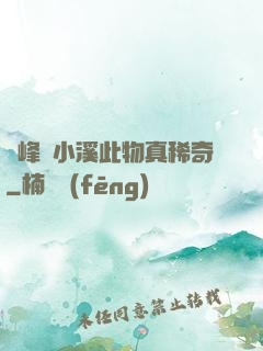 兩峰夾小溪此物真稀奇