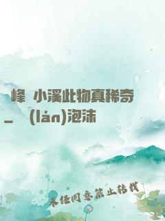 兩峰夾小溪此物真稀奇