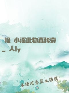 兩峰夾小溪此物真稀奇