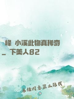 兩峰夾小溪此物真稀奇