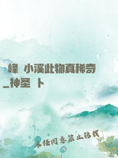 兩峰夾小溪此物真稀奇