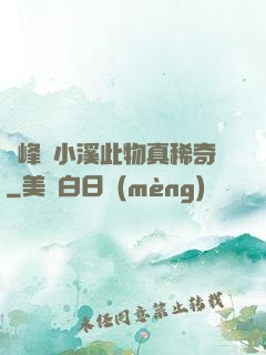 兩峰夾小溪此物真稀奇