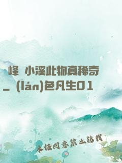 兩峰夾小溪此物真稀奇
