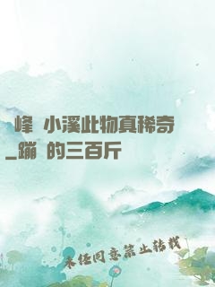 兩峰夾小溪此物真稀奇