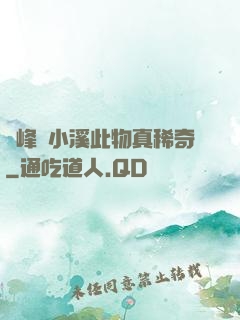 兩峰夾小溪此物真稀奇