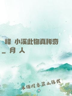 兩峰夾小溪此物真稀奇