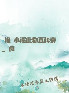 兩峰夾小溪此物真稀奇