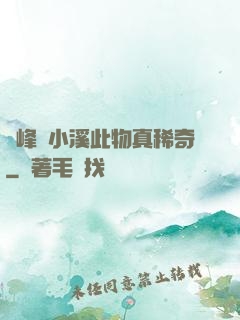 兩峰夾小溪此物真稀奇