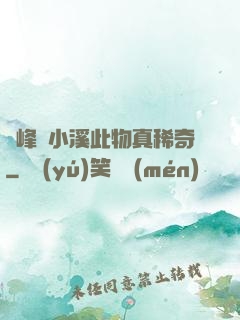 兩峰夾小溪此物真稀奇