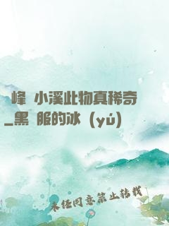 兩峰夾小溪此物真稀奇