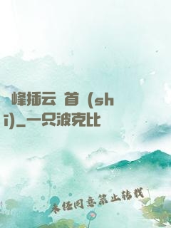 兩峰插云這首詩(shī)